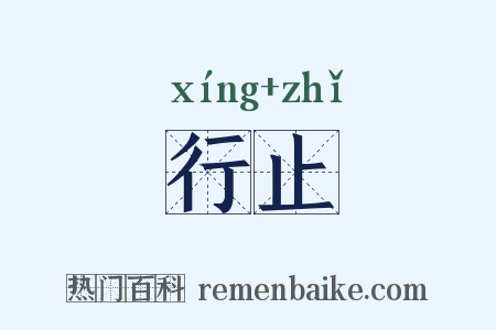 行止是什么意思的图片
